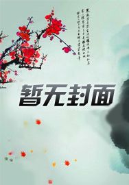 暴发户家的漂亮继女[八零美食]